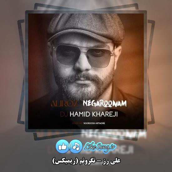 دانلود آهنگ علی رز نگرونم (ریمیکس)